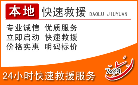社旗24小时高速公路汽车救援电话